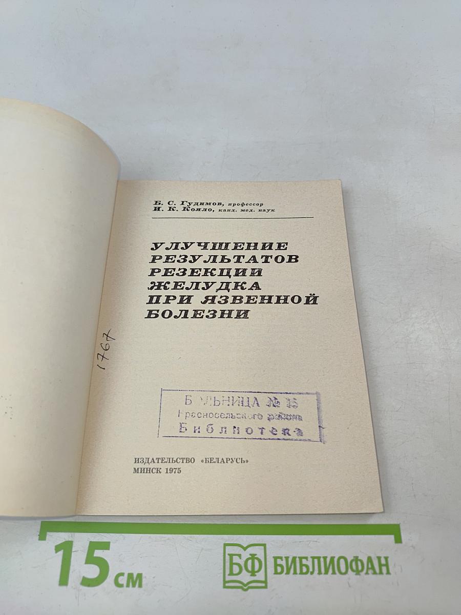 Улучшение результатов резекции желудка при язвенной болезни