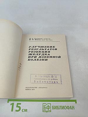 Улучшение результатов резекции желудка при язвенной болезни
