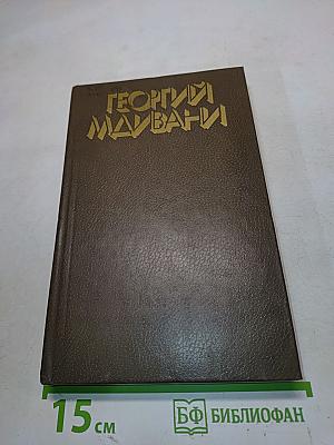 Георгий Малвани. Собрание сочинений в 4-х томах. Том 1. Киносценарии