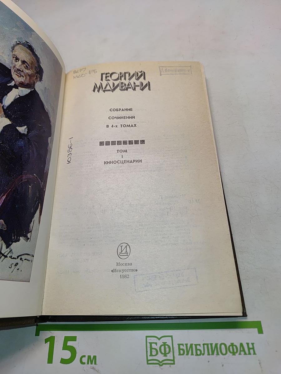 Георгий Малвани. Собрание сочинений в 4-х томах. Том 1. Киносценарии