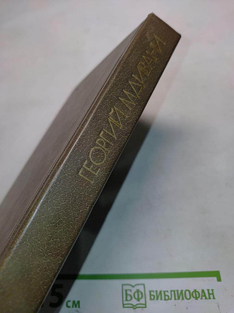 Георгий Малвани. Собрание сочинений в 4-х томах. Том 1. Киносценарии