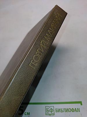 Георгий Малвани. Собрание сочинений в 4-х томах. Том 1. Киносценарии