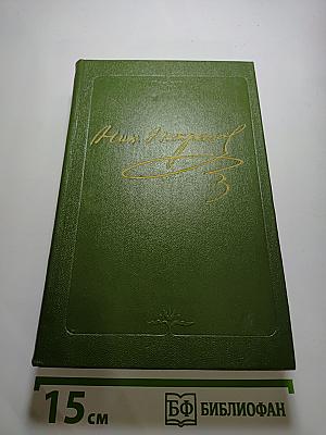 Полное собрание сочинений в пятнадцати томах. Том 9. Книга 1. Три страны света