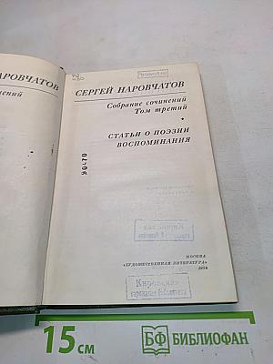 Собрание сочинений. Том третий. Статьи о поэзии. Воспоминания
