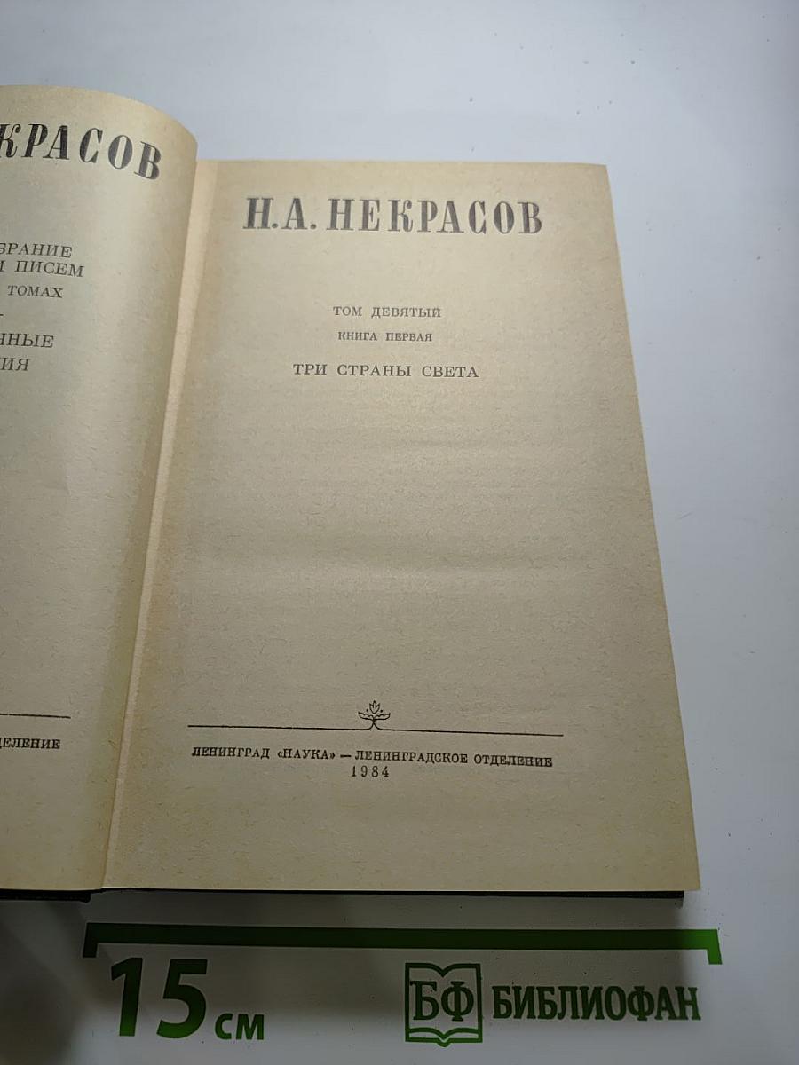 Полное собрание сочинений в пятнадцати томах. Том 9. Книга 1. Три страны света