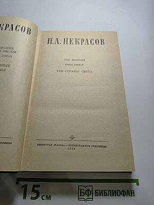 Полное собрание сочинений в пятнадцати томах. Том 9. Книга 1. Три страны света