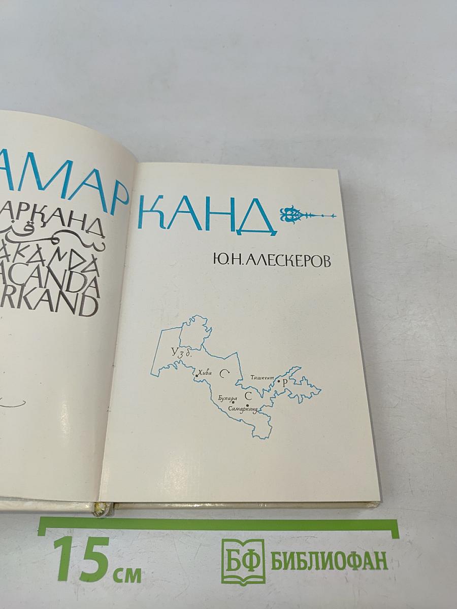 Самарканд