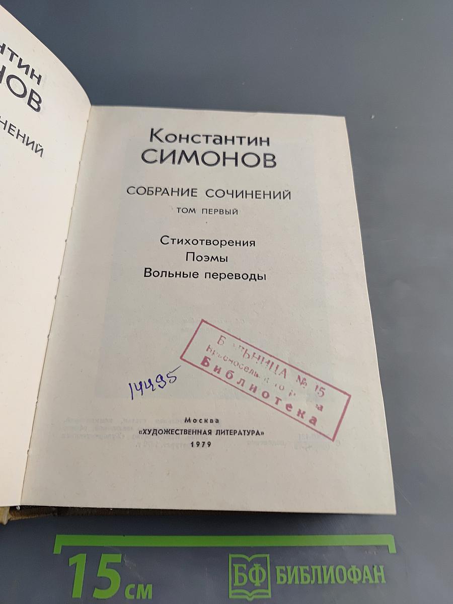 Собрание сочинений. Том первый. Стихотворения, поэмы, вольные переводы