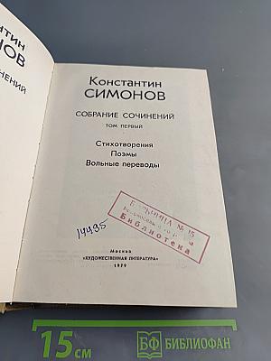 Собрание сочинений. Том первый. Стихотворения, поэмы, вольные переводы