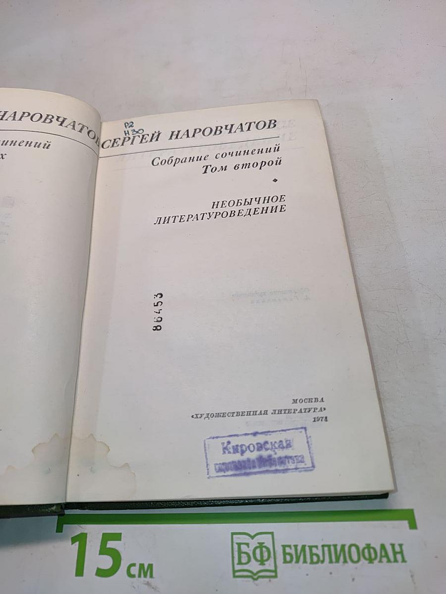 Собрание сочинений. Том второй. Необычное литературоведение