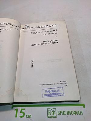 Собрание сочинений. Том второй. Необычное литературоведение
