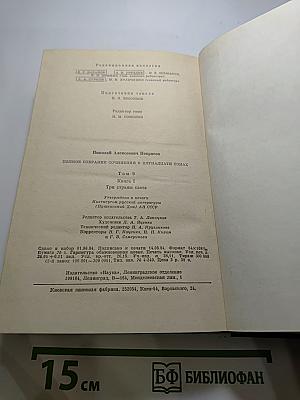 Полное собрание сочинений в пятнадцати томах. Том 9. Книга 1. Три страны света