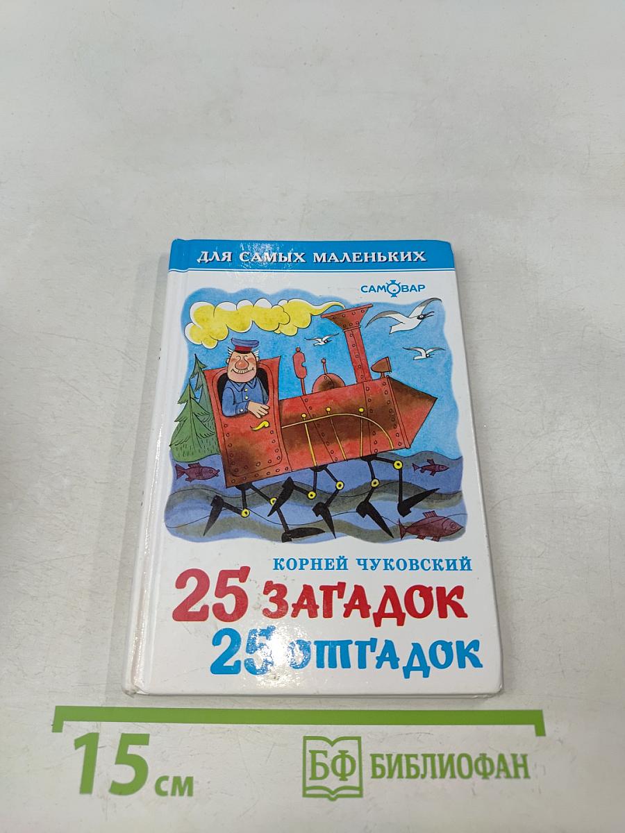 25 загадок, 25 отгадок