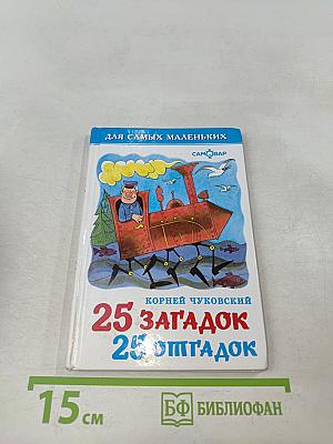 25 загадок, 25 отгадок