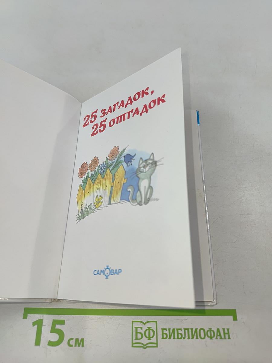 25 загадок, 25 отгадок
