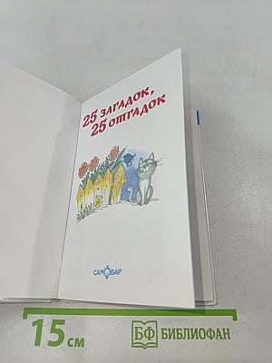 25 загадок, 25 отгадок