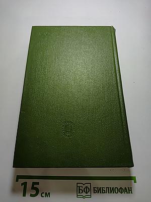Полное собрание сочинений в пятнадцати томах. Том 9. Книга 1. Три страны света