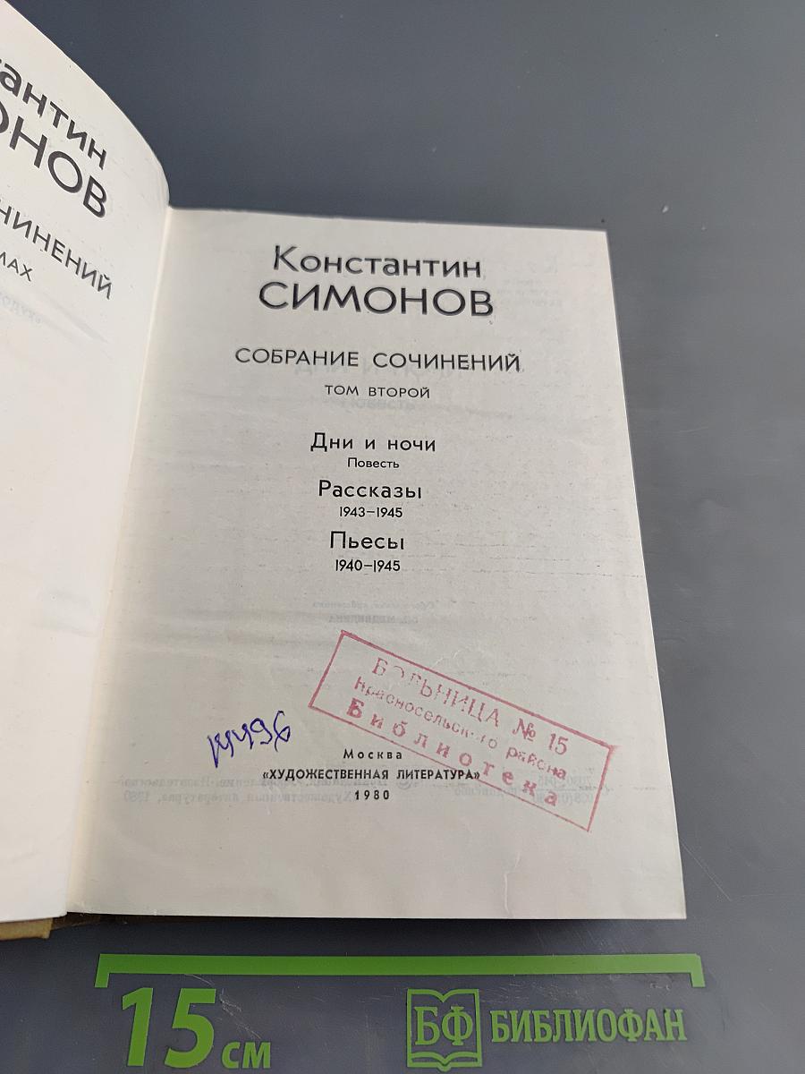 Собрание сочинений. Том второй