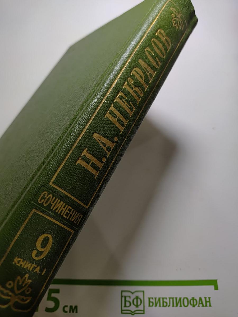 Полное собрание сочинений в пятнадцати томах. Том 9. Книга 1. Три страны света