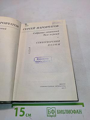 Собрание сочинений. Том первый. Стихотворения. Поэмы