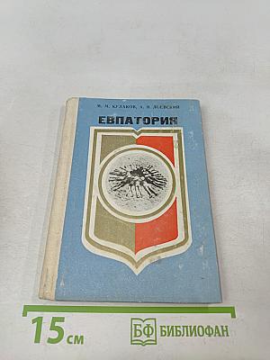 Евпатория. Справочник