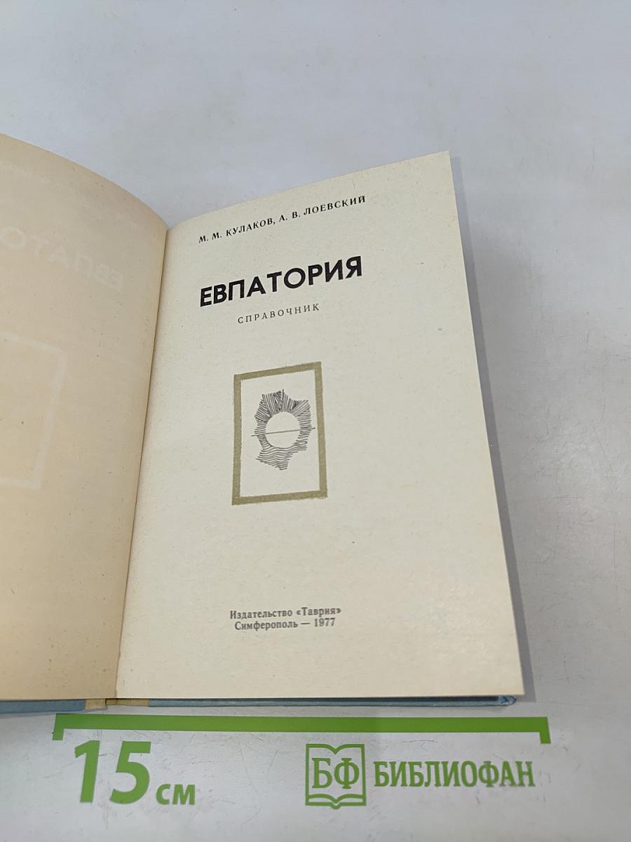 Евпатория. Справочник