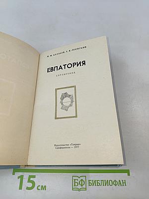 Евпатория. Справочник