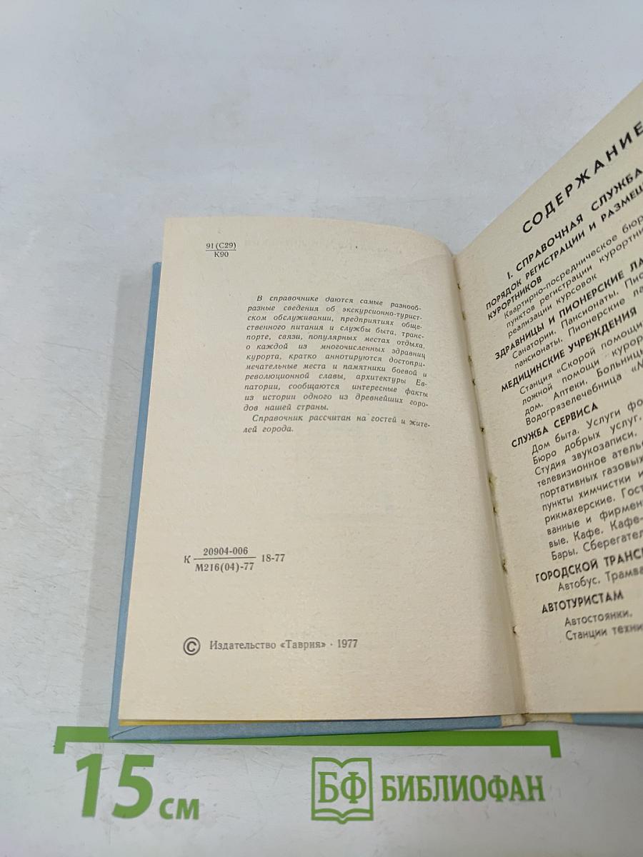 Евпатория. Справочник