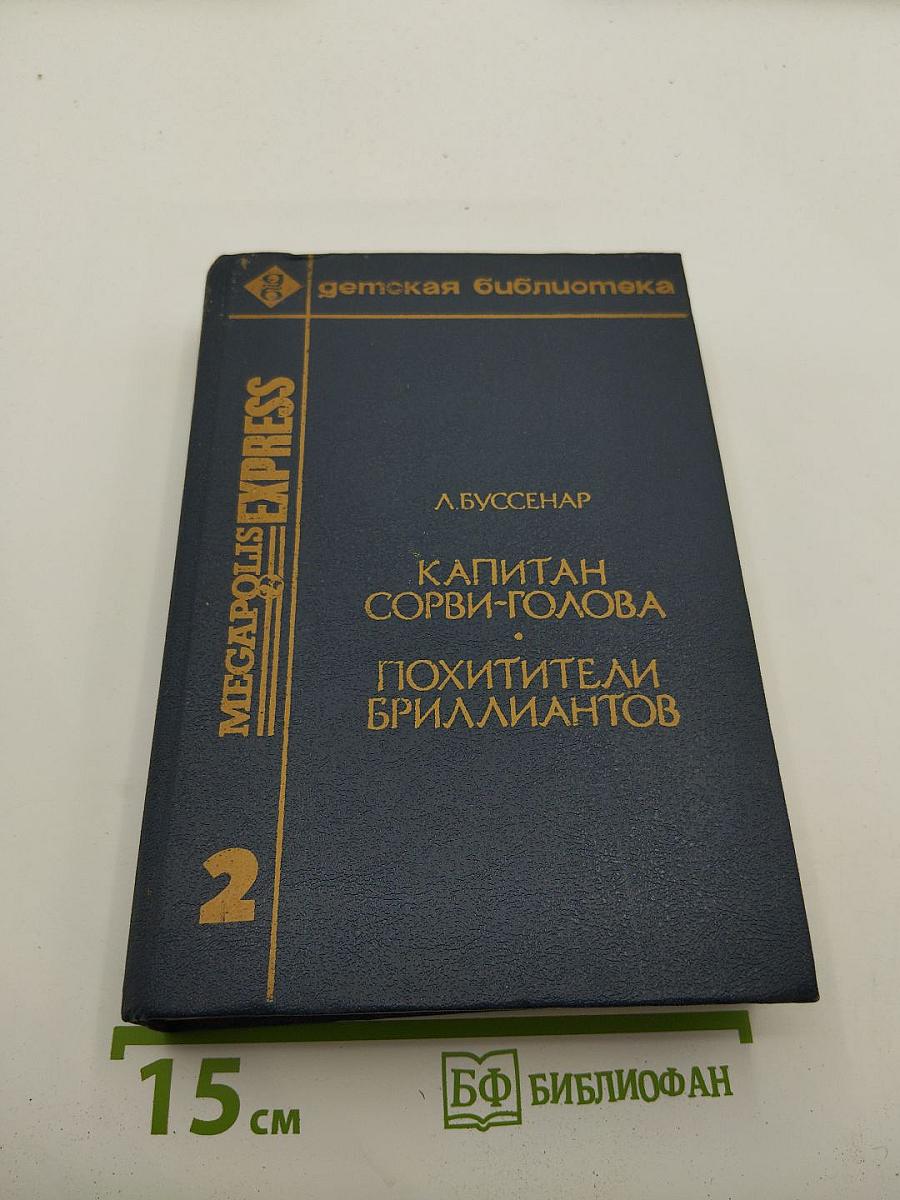Капитан Сорви-голова. Похитители бриллиантов. Том 2