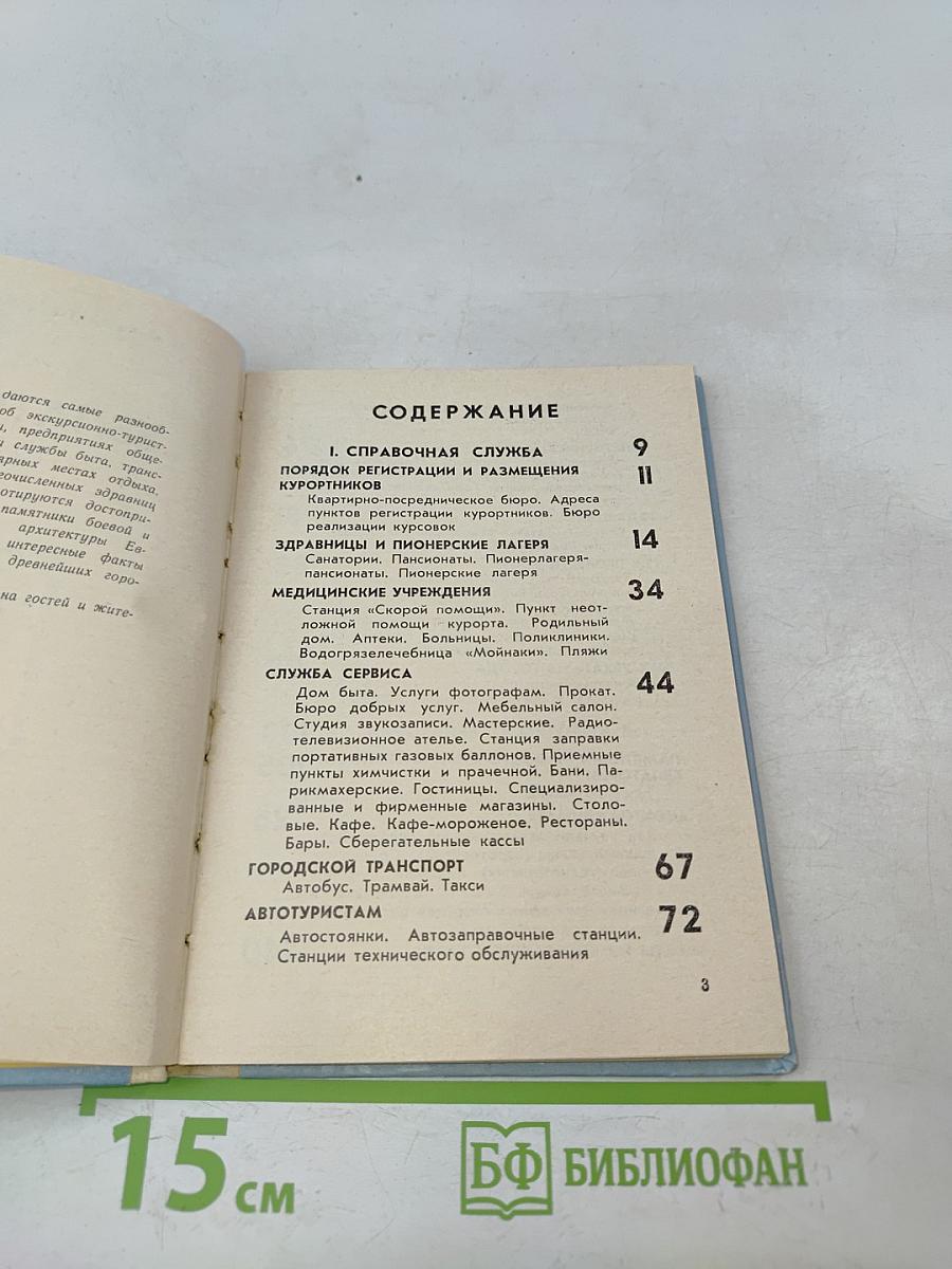 Евпатория. Справочник