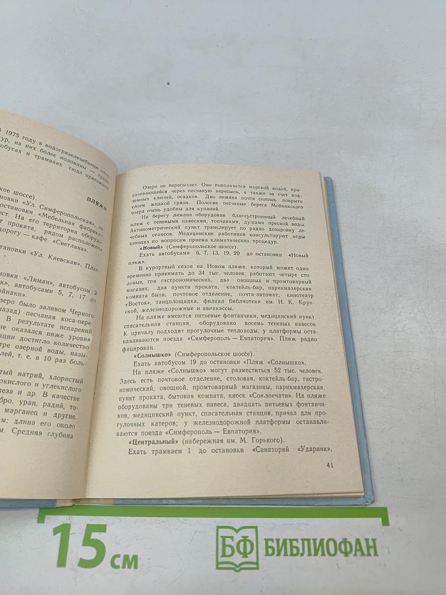 Евпатория. Справочник