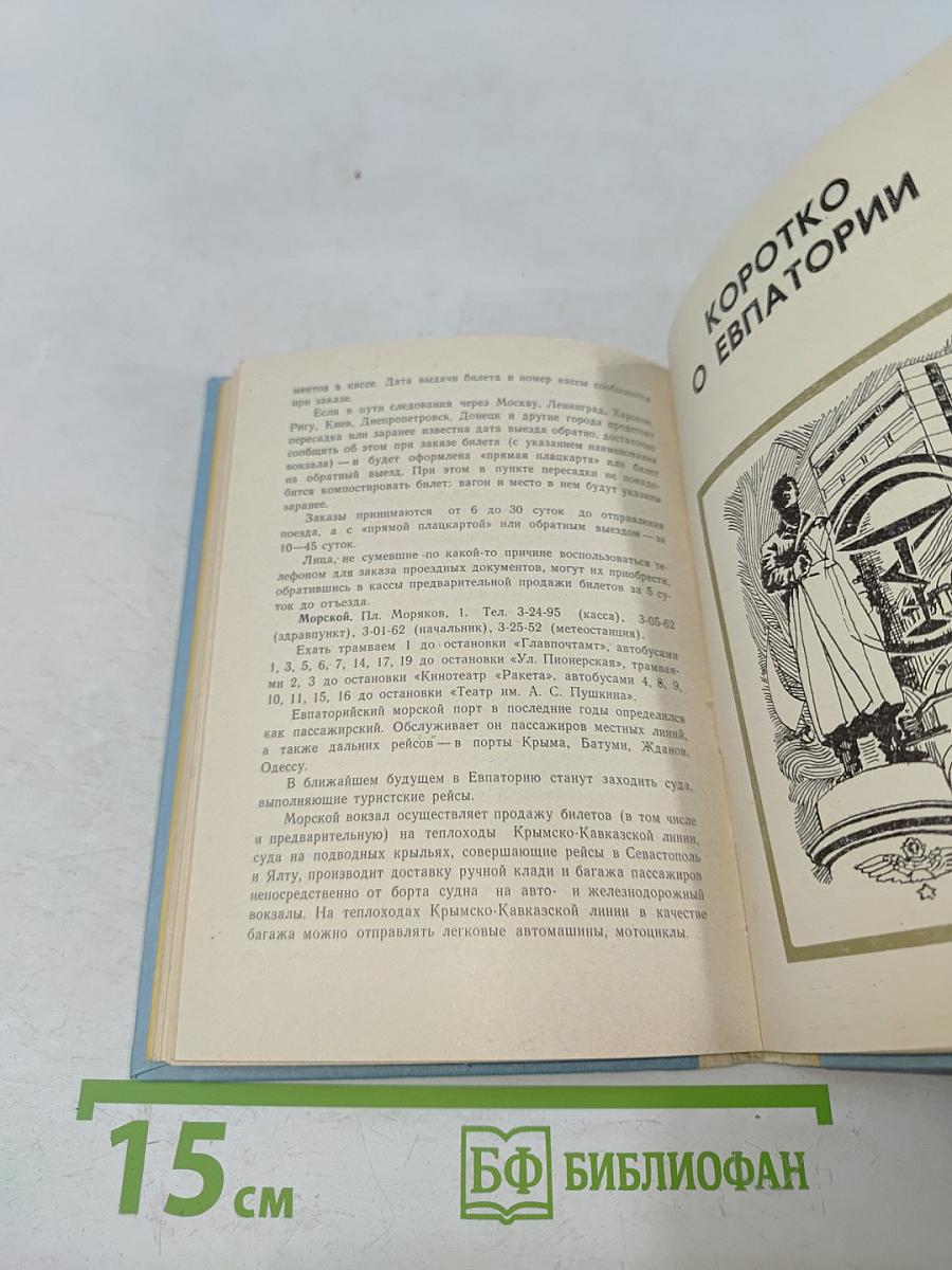 Евпатория. Справочник