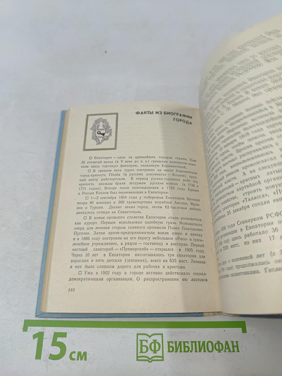 Евпатория. Справочник