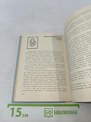 Евпатория. Справочник