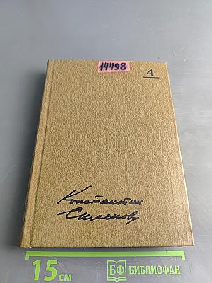 Собрание сочинений. Том четвертый. Живые и мертвые. Роман в трех книгах. Книга первая.