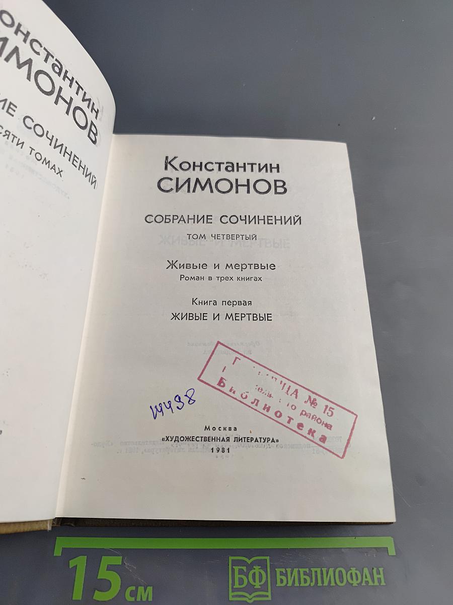 Собрание сочинений. Том четвертый. Живые и мертвые. Роман в трех книгах. Книга первая.