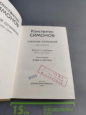 Собрание сочинений. Том четвертый. Живые и мертвые. Роман в трех книгах. Книга первая.