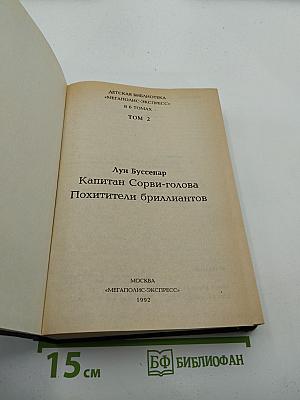Капитан Сорви-голова. Похитители бриллиантов. Том 2