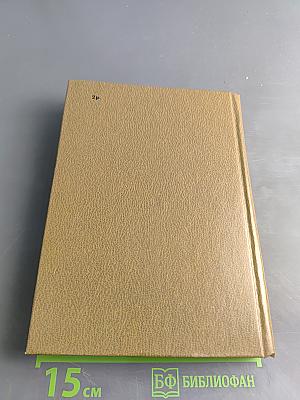 Собрание сочинений. Том четвертый. Живые и мертвые. Роман в трех книгах. Книга первая.