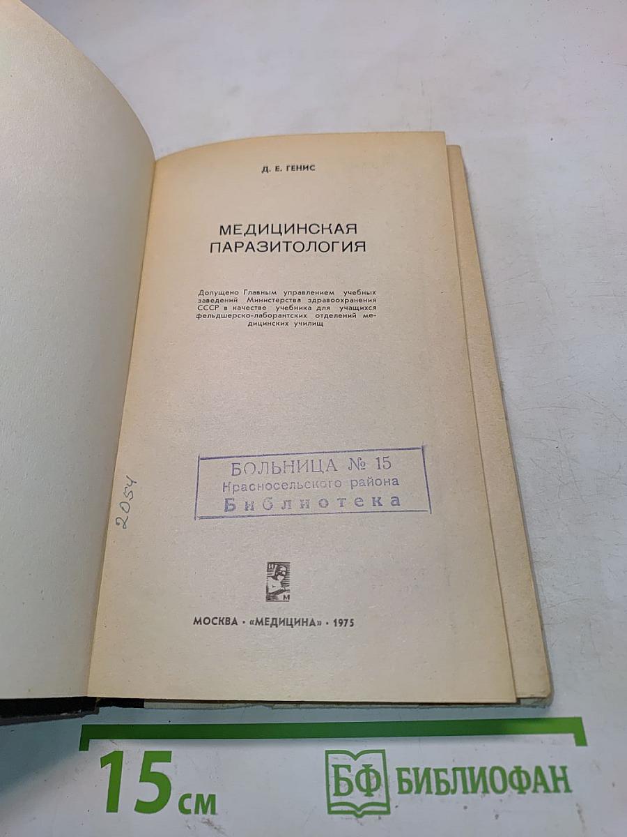 Медицинская паразитология