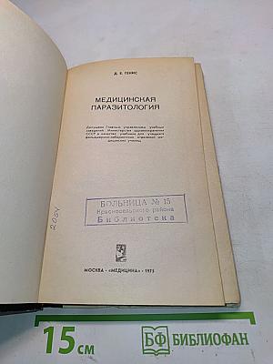 Медицинская паразитология