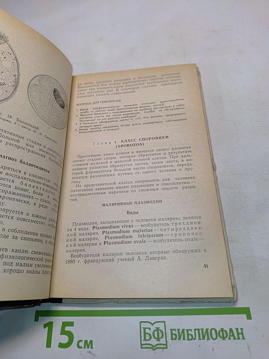 Медицинская паразитология
