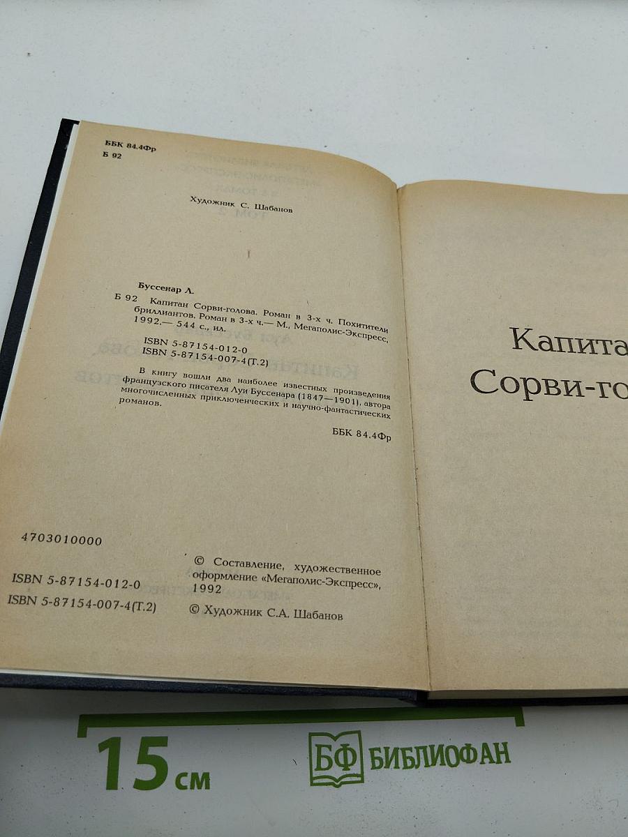 Капитан Сорви-голова. Похитители бриллиантов. Том 2
