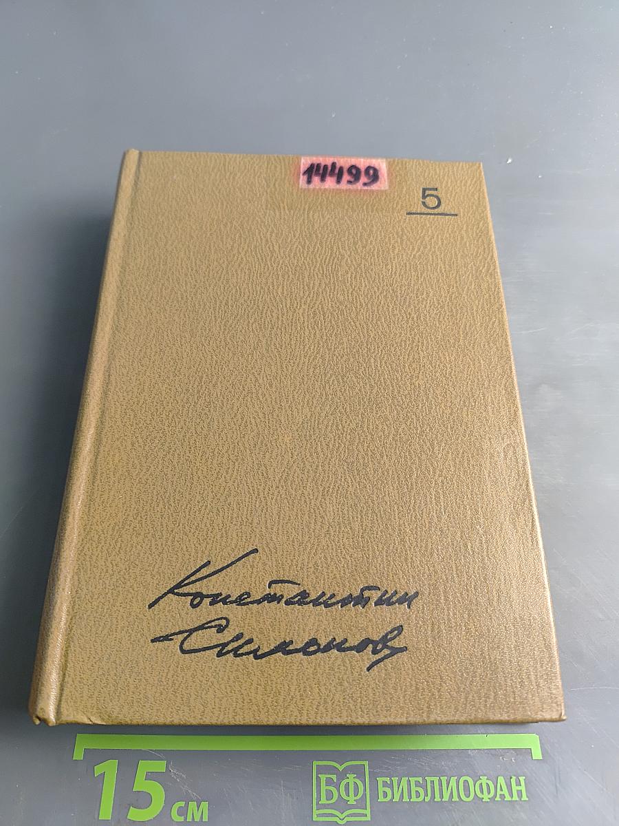 Собрание сочинений. Том пятый. Живые и мертвые. Роман в трех книгах. Книга вторая. Солдатами не рождаются