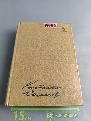 Собрание сочинений. Том пятый. Живые и мертвые. Роман в трех книгах. Книга вторая. Солдатами не рождаются