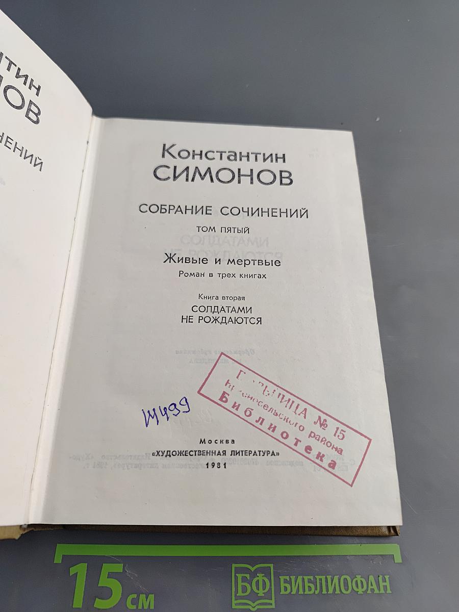 Собрание сочинений. Том пятый. Живые и мертвые. Роман в трех книгах. Книга вторая. Солдатами не рождаются