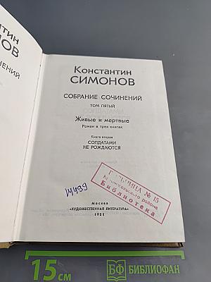 Собрание сочинений. Том пятый. Живые и мертвые. Роман в трех книгах. Книга вторая. Солдатами не рождаются