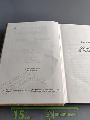 Собрание сочинений. Том пятый. Живые и мертвые. Роман в трех книгах. Книга вторая. Солдатами не рождаются