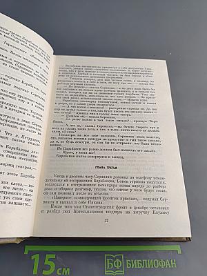 Собрание сочинений. Том пятый. Живые и мертвые. Роман в трех книгах. Книга вторая. Солдатами не рождаются