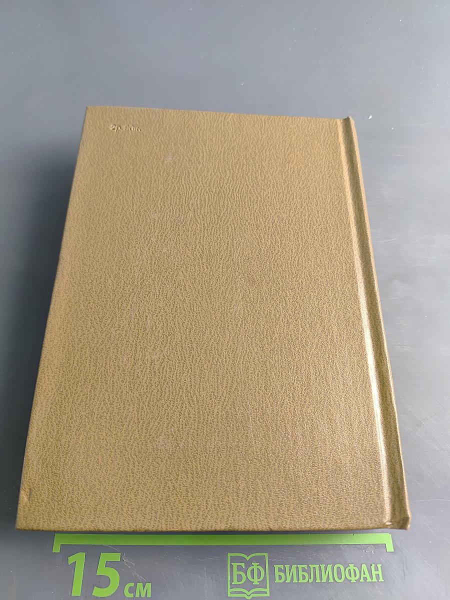 Собрание сочинений. Том пятый. Живые и мертвые. Роман в трех книгах. Книга вторая. Солдатами не рождаются